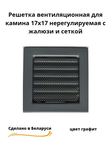 Решетка вентиляционная для камина 17х17 графит с жалюзи и сеткой ...