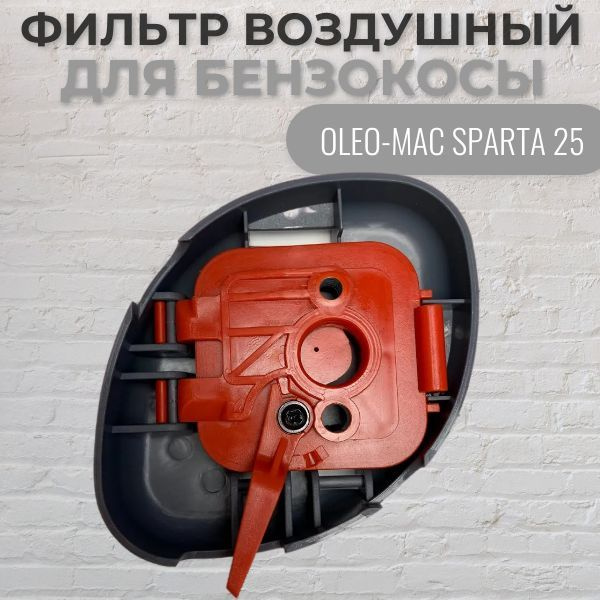 Триммер Oleo-Mac SPARTA 25