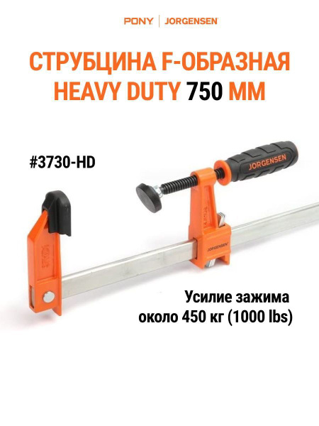 Струбцина Pony Jorgensen Струбцина F образная HEAVY DUTY 750 мм Pony ...