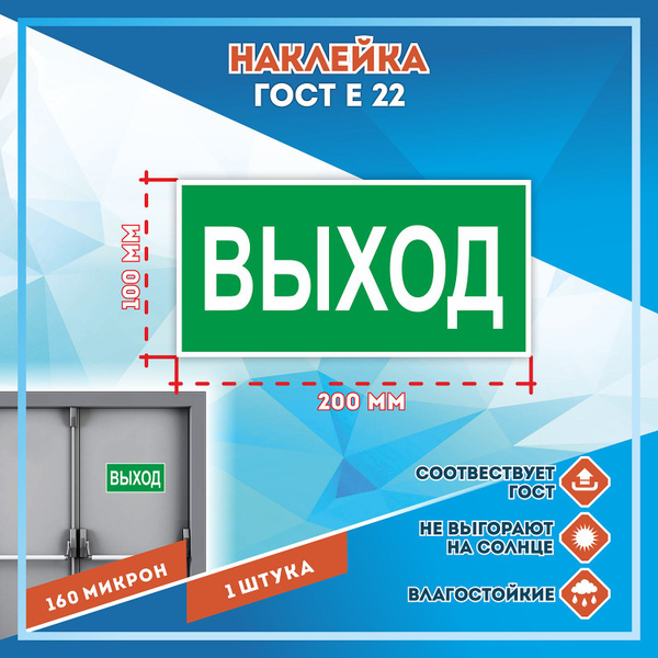Наклейка "Указатель выхода Е022" 200х100 мм (1 шт.) - купить с ...