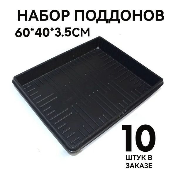 10шт, Большие поддоны для рассады, черные, пластиковые, прочные 60*40*3 ...