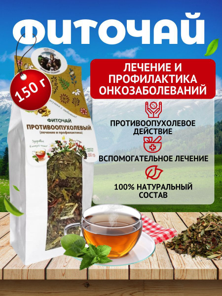 Чай травяной сбор Противоопухолевый (лечение и профилактика), против ...