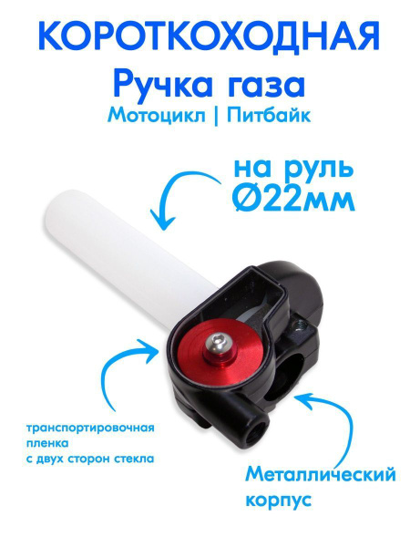 Короткоходная ручка газа для мотоцикла/питбайка на руль 22 мм - купить ...