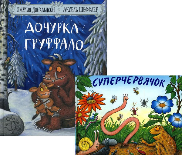 Дочурка Груффало; Суперчервячок (комплект из 2-х книг) | Дональдсон ...