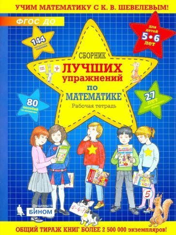 Сборник лучших упражнений по математике для детей 5-6 лет. Рабочая ...