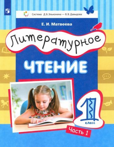 Литературное чтение. 1 класс. Учебник. Часть 1 - купить с доставкой по ...