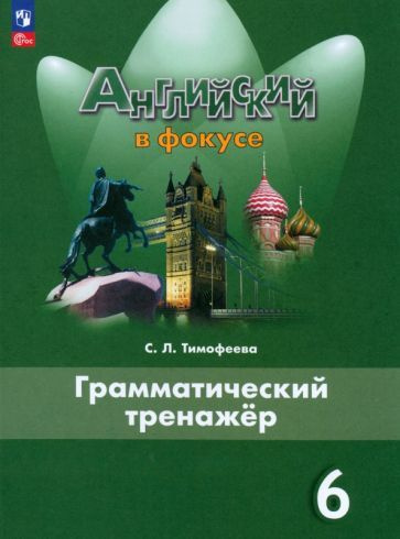 Светлана Тимофеева: Английский язык. 6 класс. Грамматический тренажер ...