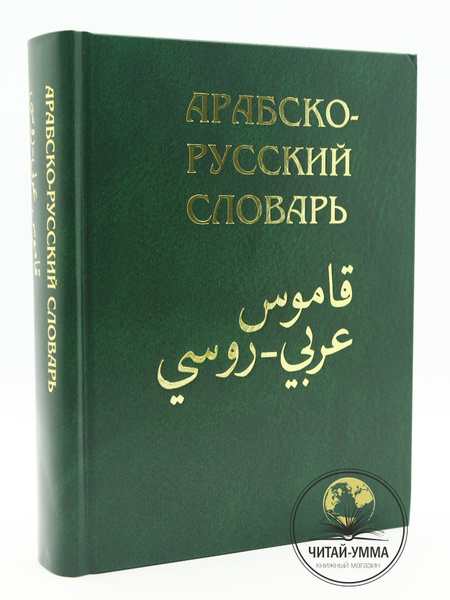 Вопросы и ответы о Книга: Словарь арабско-русский Х. К. Баранова. Ислам ...