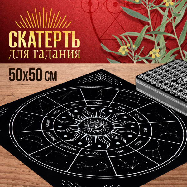 Характеристики Скатерть для гадания, для таро, для алтаря, для ...