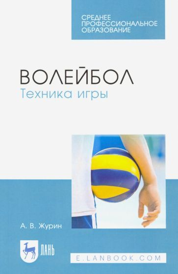 Волейбол. Техника игры. Учебное пособие для СПО - купить с доставкой по ...