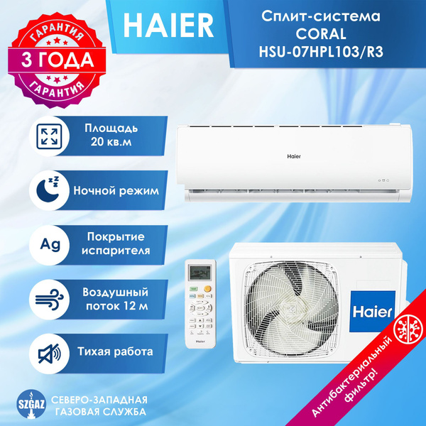 Кондиционер Сплит-система Haier (Хаер),CORAL HSU-07HPL103/R3, площадь ...