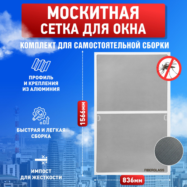 Москитная сетка на окна размером 1566х836, комплект самостоятельной для ...