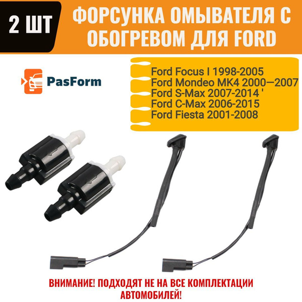 Форсунки с обогревом 2 шт., клапан для Форд Фокус 1, Мондео 4, Фиеста ...