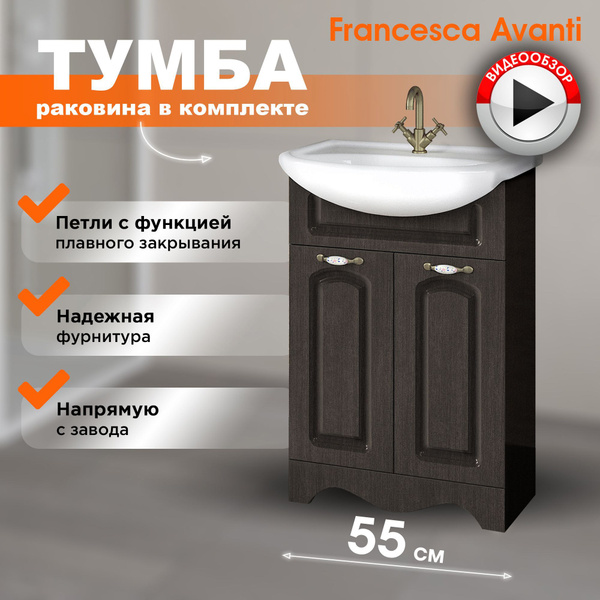 Тумба с раковиной в ванную Империя 55 венге (2 двери, ум. Уют 55 ...