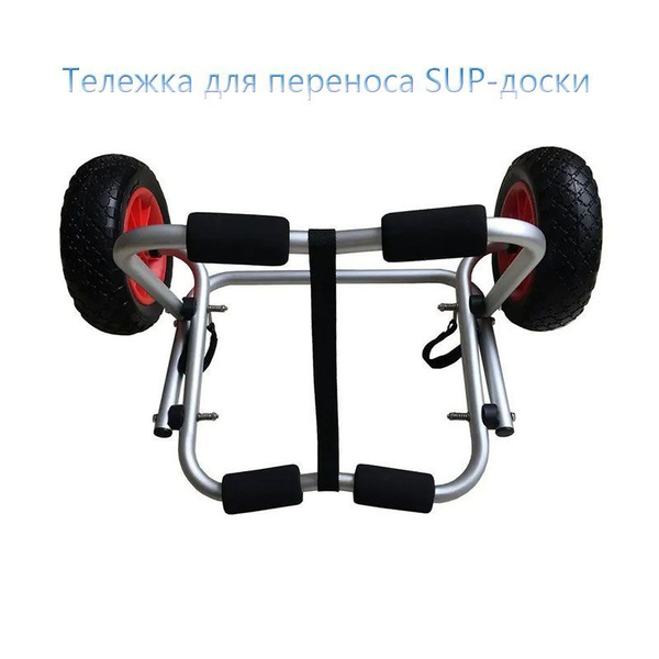 Тележка для переноса SUP-доски, байдарки, каноэ, Переноска сапа ...