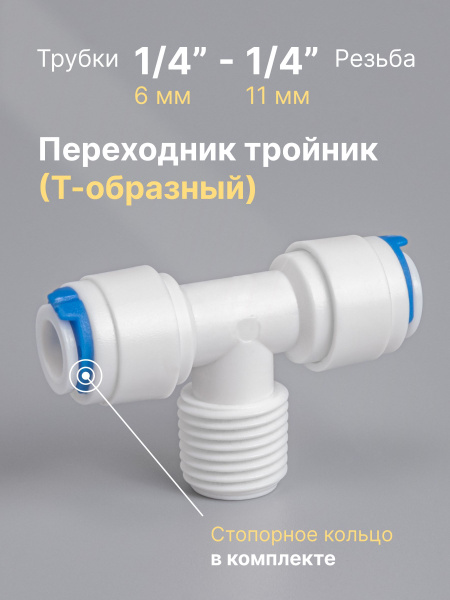 Переходник фитинг тройник (Т-образный) пластиковый трубка 1/4" - резьба ...