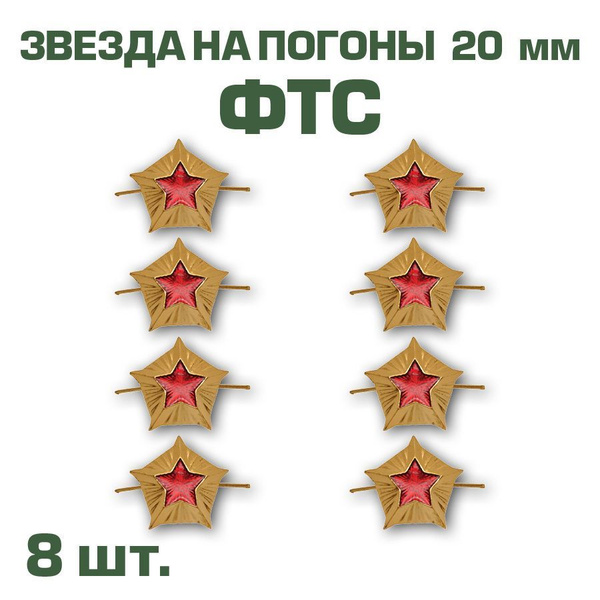 Звезда на погоны ФТС металлическая золотистая, 20мм, 8 шт. - купить с ...
