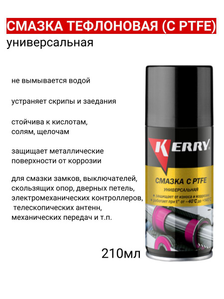Смазка тефлоновая универсальная KERRY, смазка для автомобиля ...
