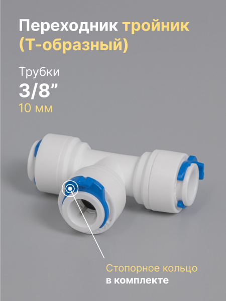 Переходник фитинг пластиковый тройник (Т-образный) для фильтра 3/8 ...