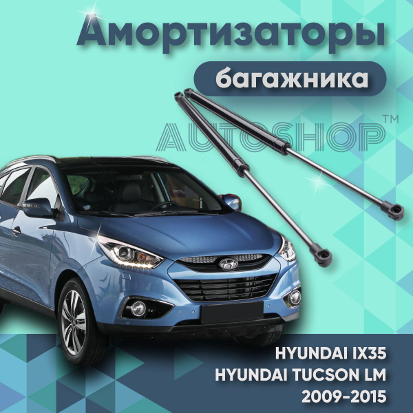 Амортизаторы крышки багажника комплект HYUNDAI IX35 HYUNDAI TUCSON LM ...