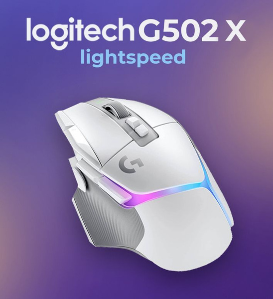 Игровая мышь беспроводная Logitech G беспроводная G502 X Lightspeed ...