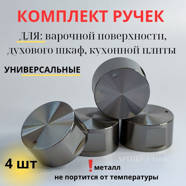 Набор универсальных ручек для кухонной газовой плиты и встраиваемой ...