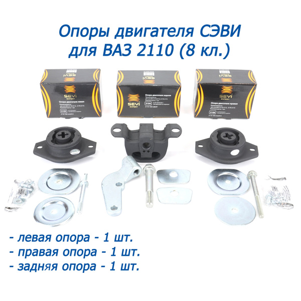 Комплект опор двигателя СЭВИ для ВАЗ-2110 (8 кл.), набор из 3 шт ...