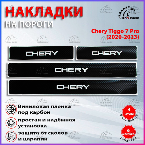 Накладки на пороги карбон черный Чери Тигго 7 Pro / Chery Tiggo 7 Pro ...