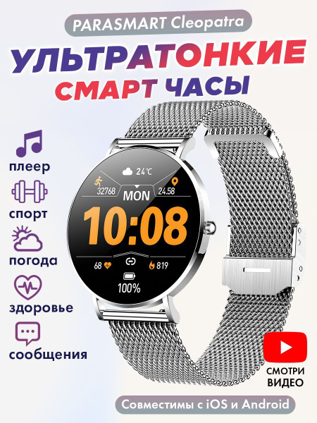 Смарт часы женские и мужские ультратонкие PARASMART Cleopatra, круглые ...