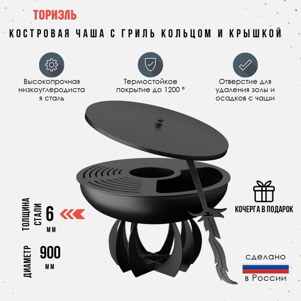 Костровая чаша с гриль кольцом + крышка. Диаметр 900 мм. купить на OZON ...