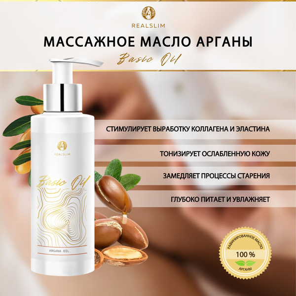 REALSLIM Масло арганы нерафинированное, увлажняющее, омолаживающее ...
