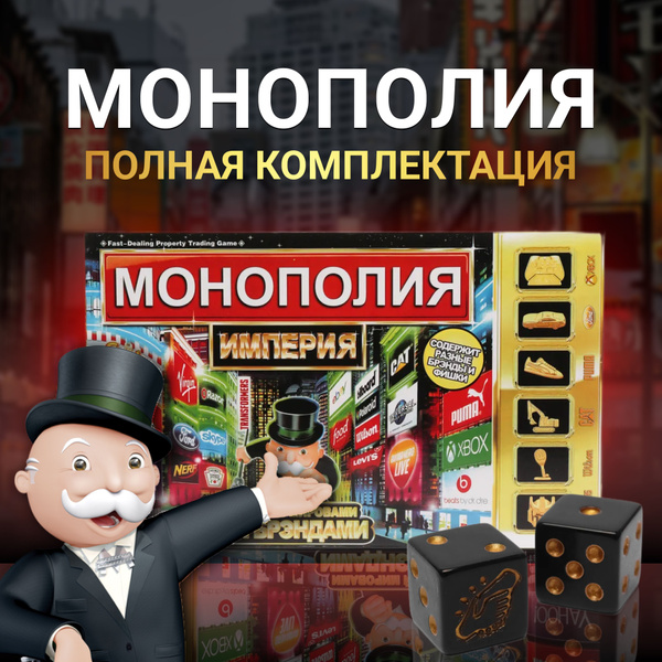 Монополия, настольная игра ИМПЕРИЯ - купить с доставкой по выгодным ...