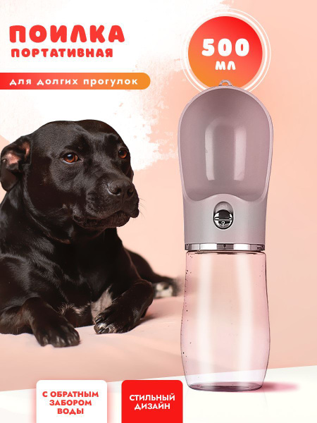 Поилка бутылка дорожная для собак - купить с доставкой по выгодным ...