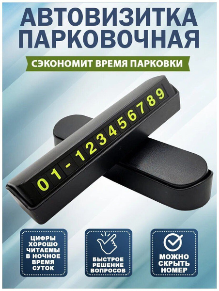 Автовизитка, парковочная карта, табличка с номером для автомобиля iSa ...