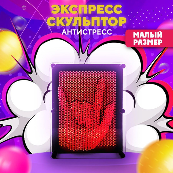 Игрушка антистресс экспресс скульптор Пин Арт 3D подарок малый красный ...