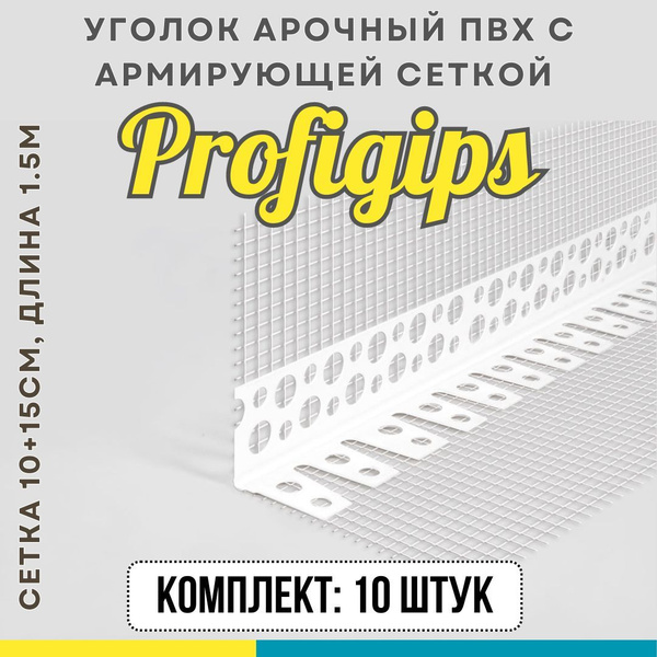 Уголок пластиковый (ПВХ) арочный с армирующей сеткой 10+15см, для ...