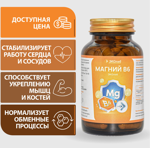 Магний B6 ЭКОлаб, капсулы, для борьбы со стрессом и усталостью, 90 ...