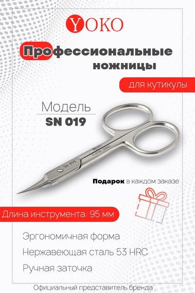 Ножницы для кутикулы Yoko SN 019 изогнутые, глянцевые - купить с ...