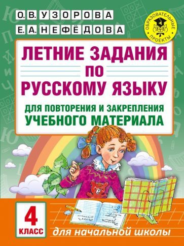 Узорова, Нефедова - Русский язык. 4 класс. Летние задания для ...