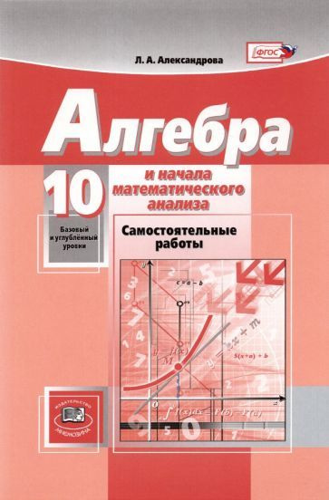 Математика. Алгебра и начала математического анализа. 10 класс ...