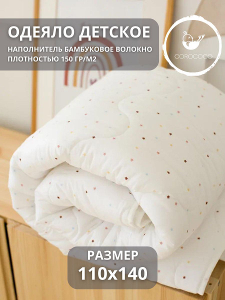 COROCOCO Одеяло детское Маленькие звездочки 110х140 бамбук 150 гр ...