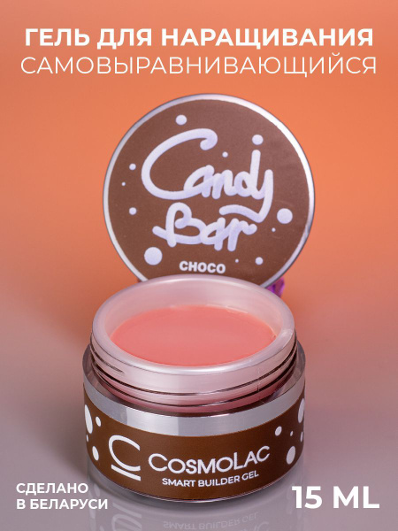 Гель для наращивания ногтей цветной камуфлирующий Cosmolac CANDY BAR ...