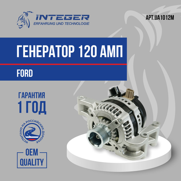 Генератор 120 АМП Ford Focus 2 Форд Фокус 2 ор.1530298 INTEGER UA1012M ...