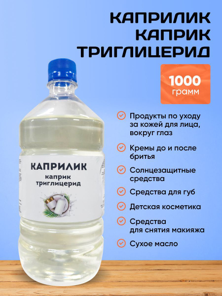 Каприлик / Каприк Триглицерид 1000 грамм - купить с доставкой по ...