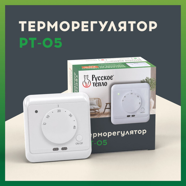 Терморегулятор/термостат Русское тепло Для теплого пола - купить по ...