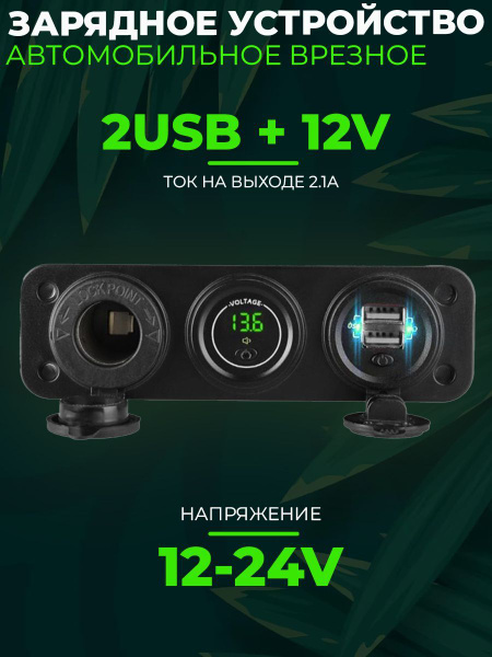 Зарядное устройство врезное в автомобиль, 2 порта USB + гнездо 12В, ток ...