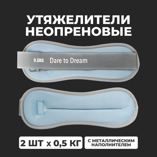 Утяжелители для ног и рук, 2 шт по 0,5 кг для ног и рук, голубые ...