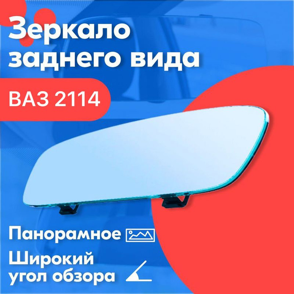 Зеркало заднего вида для ВАЗ 2114 / 30 см., с креплением на штатное ...