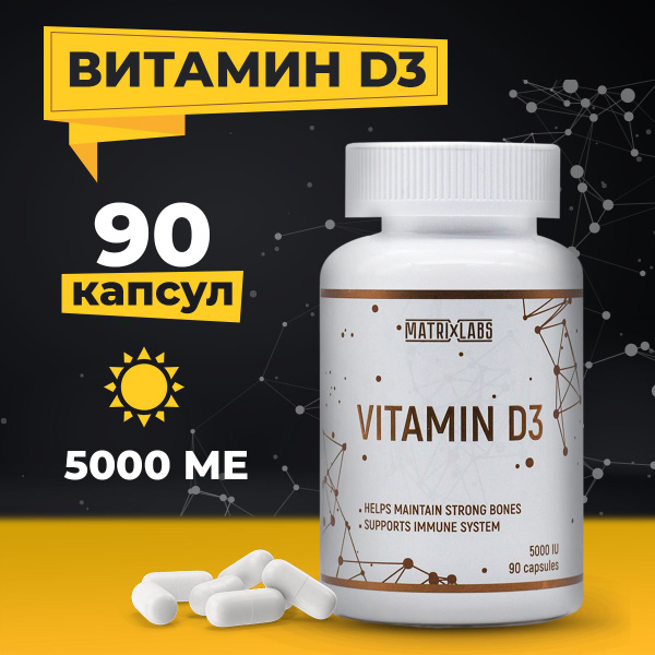 Витамин Д3 5000 Ме 90 капсул Matrix Labs, D3 для тонуса, иммунитета ...