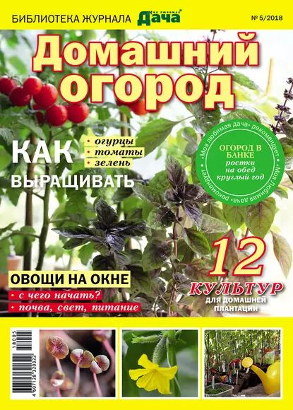 Библиотека журнала Моя любимая дача No05/2018. Домашний огород ...